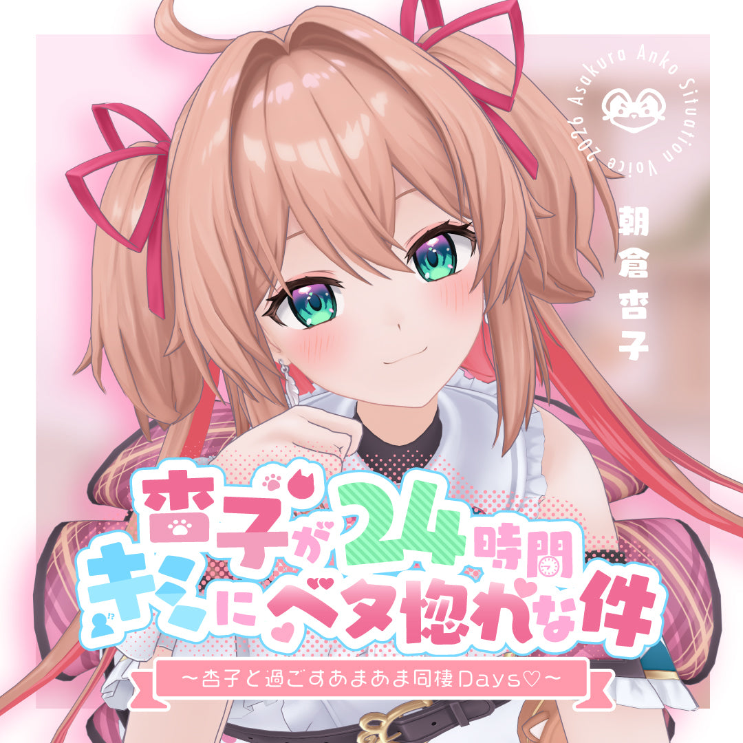 【朝倉杏子 シチュエーションボイス】杏子が24時間キミにベタ惚れな件〜杏子と過ごすあまあま同棲Days♡〜