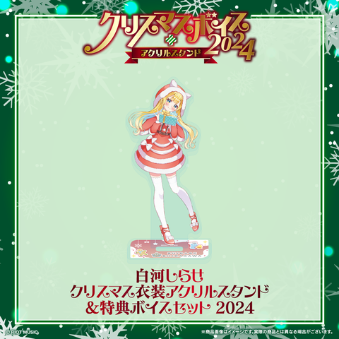 【受注生産】白河しらせ クリスマス衣装アクリルスタンド＆特典ボイスセット2024