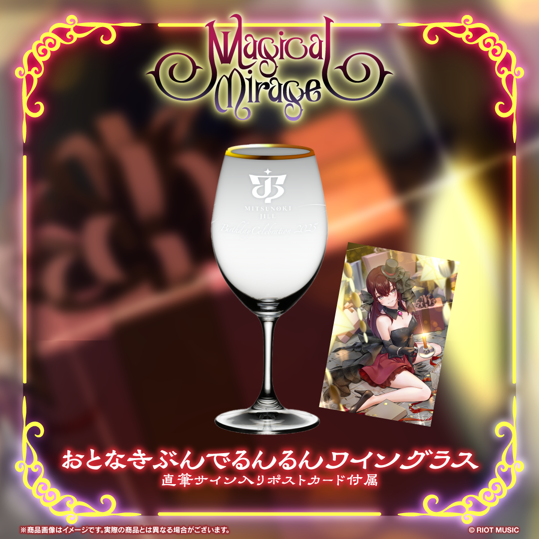 【受注生産】蜜乃木ジル"Magical Mirage"おとなきぶんでるんるんワイングラス【直筆サイン入りポストカード付属】