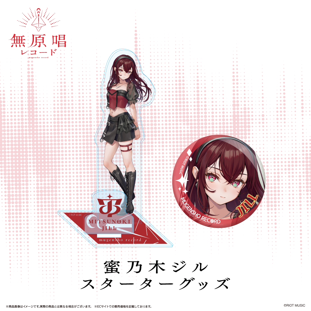 無原唱レコード スターターグッズ 蜜乃木ジル