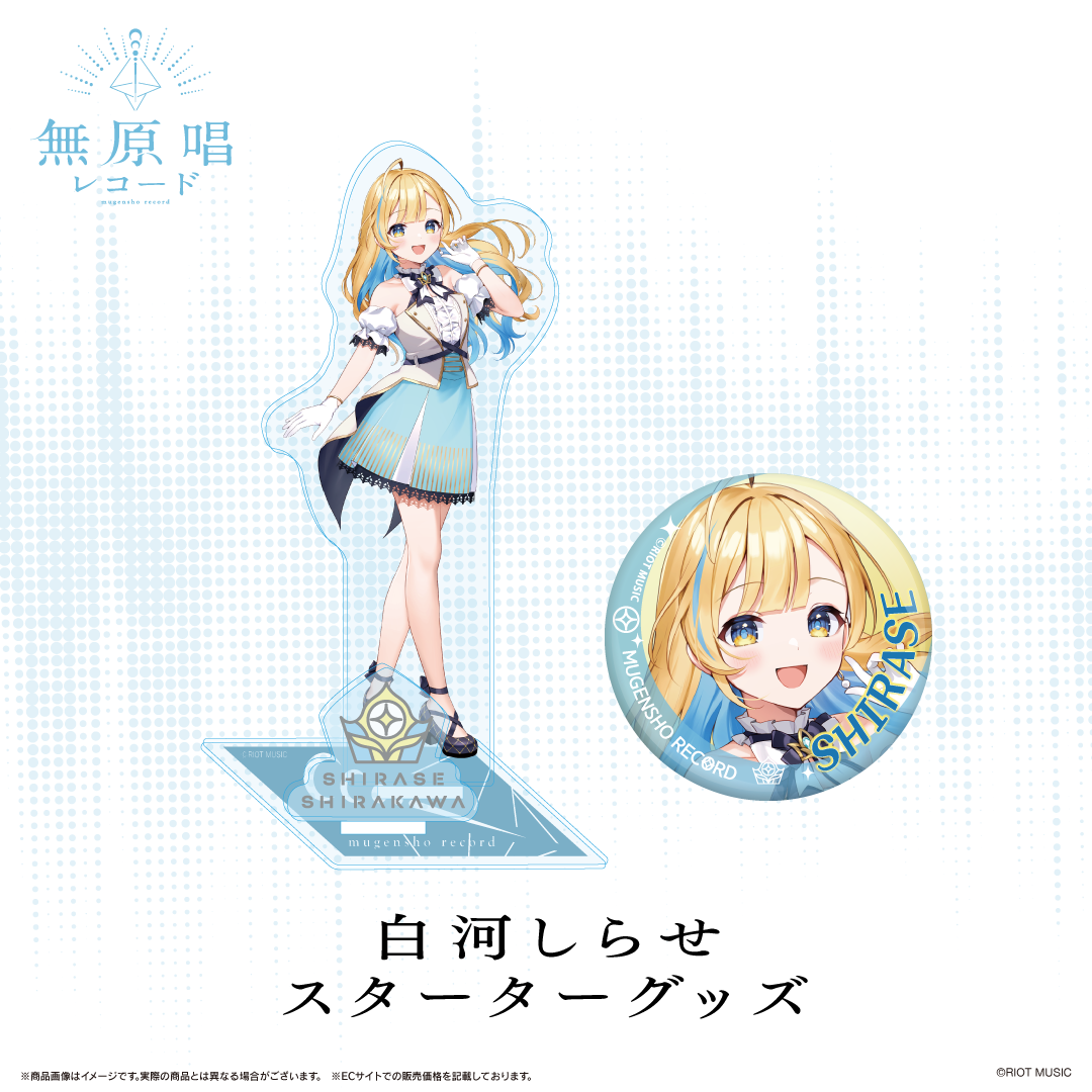無原唱レコード スターターグッズ 白河しらせ