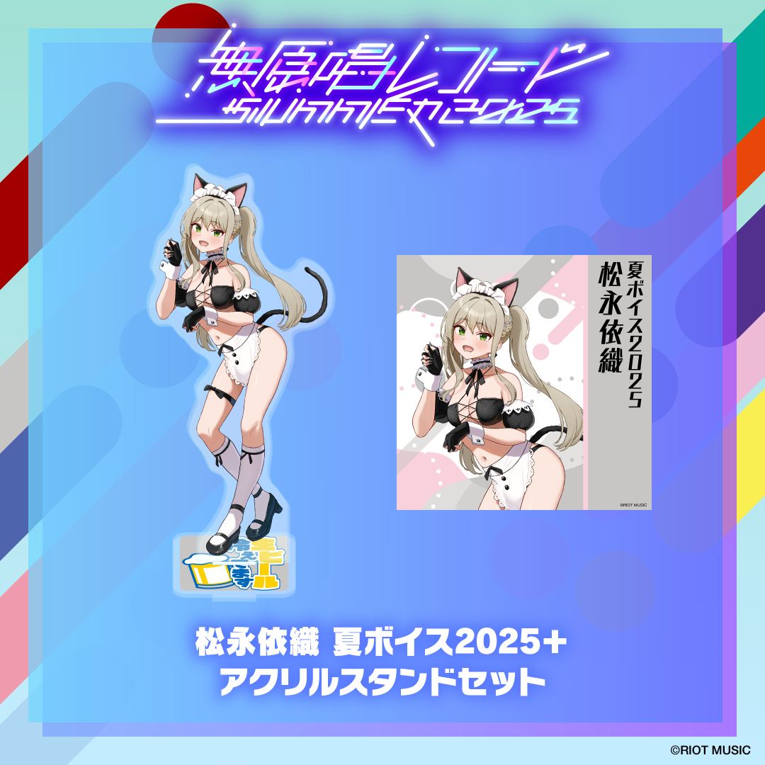 無原唱レコード SUMMER 2025 夏ボイス2025＋アクリルスタンド