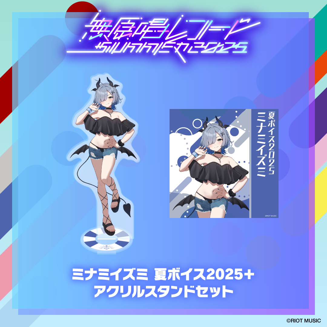 無原唱レコード SUMMER 2025 夏ボイス2025＋アクリルスタンド – RIOT