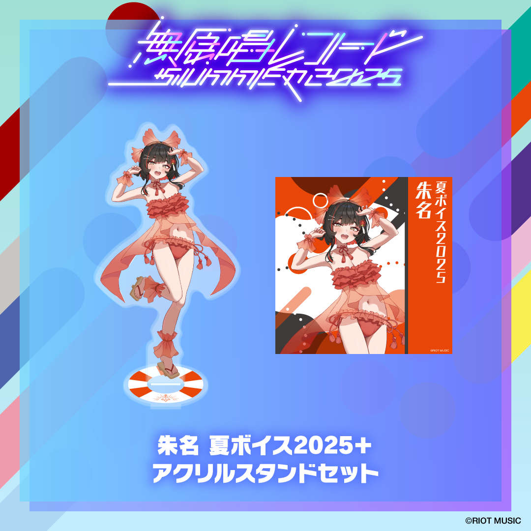 無原唱レコード SUMMER 2025 夏ボイス2025＋アクリルスタンド