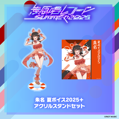 無原唱レコード SUMMER 2025 夏ボイス2025＋アクリルスタンド