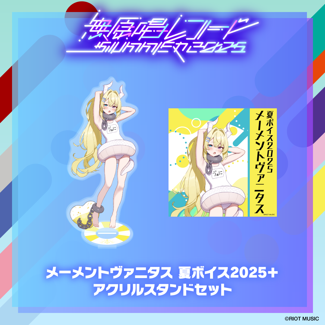 無原唱レコード SUMMER 2025 夏ボイス2025＋アクリルスタンド