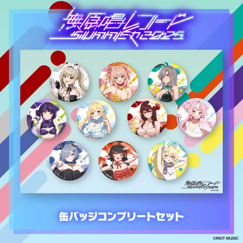 無原唱レコード SUMMER 2025 ランダム缶バッジ(全10種) コンプリートセット