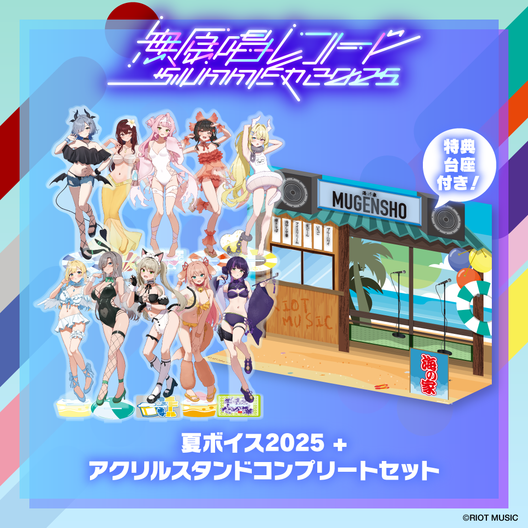 無原唱レコード SUMMER 2025 【特典台座付き】夏ボイス2025＋アクリルスタンド コンプリートセット