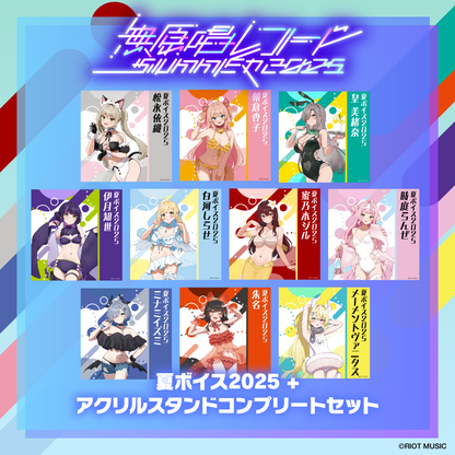 無原唱レコード SUMMER 2025 【特典台座付き】夏ボイス2025＋アクリルスタンド コンプリートセット