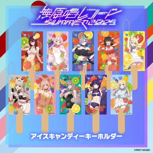 無原唱レコード SUMMER 2025 アイスキャンディーキーホルダー