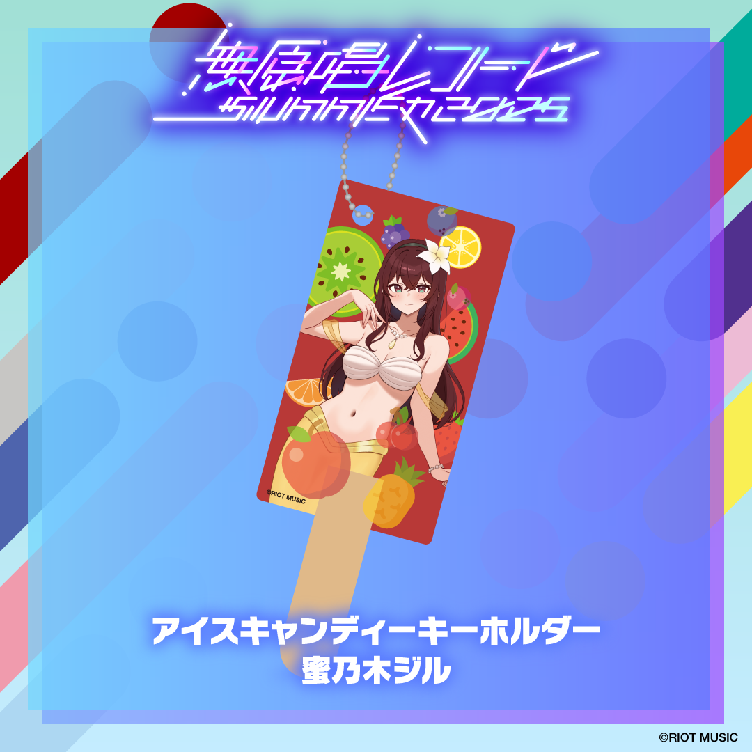 無原唱レコード SUMMER 2025 アイスキャンディーキーホルダー