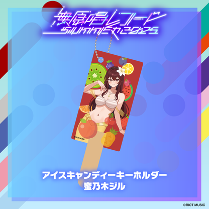 無原唱レコード SUMMER 2025 アイスキャンディーキーホルダー