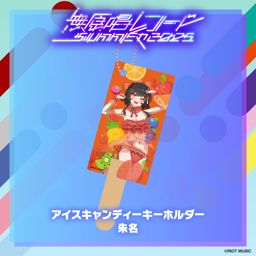 無原唱レコード SUMMER 2025 アイスキャンディーキーホルダー