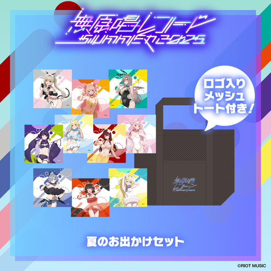 無原唱レコード SUMMER 2025 夏のお出かけセット