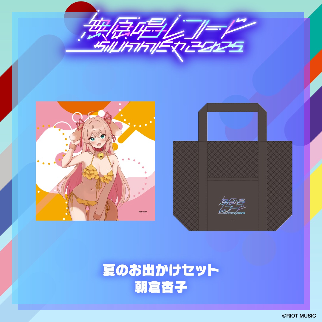 無原唱レコード SUMMER 2025 夏のお出かけセット
