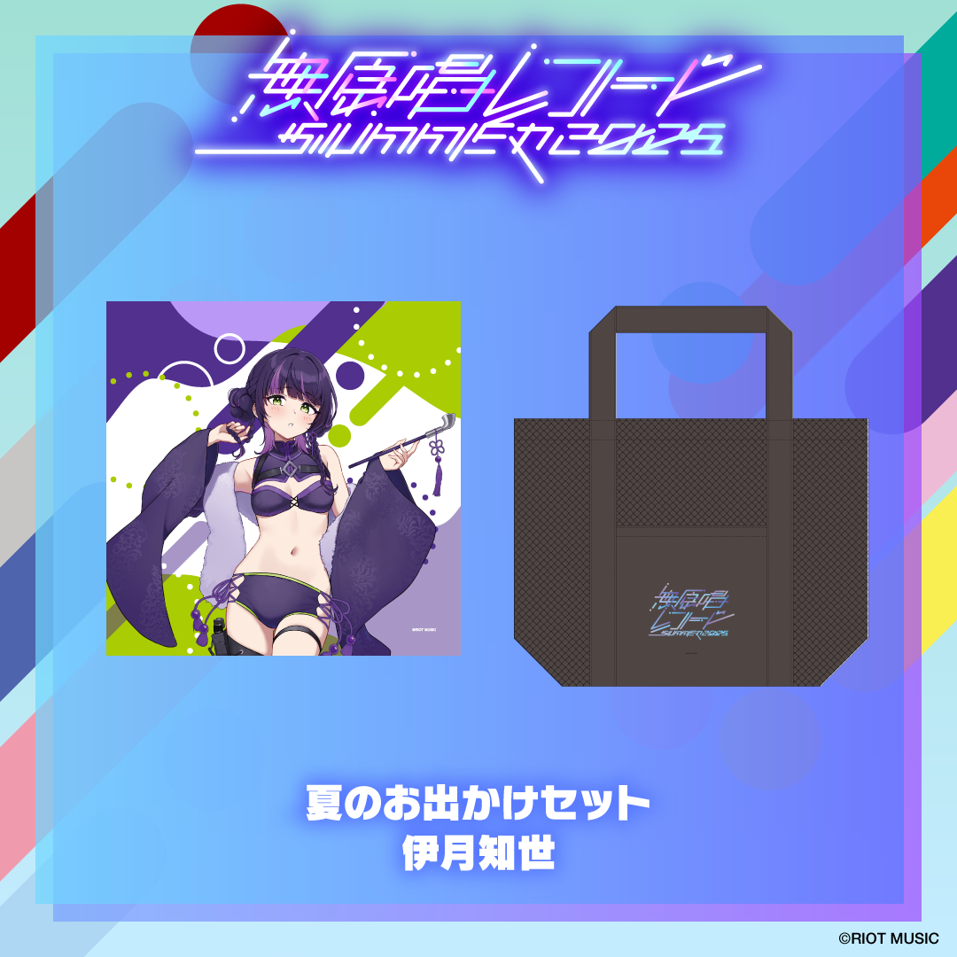 無原唱レコード SUMMER 2025 夏のお出かけセット