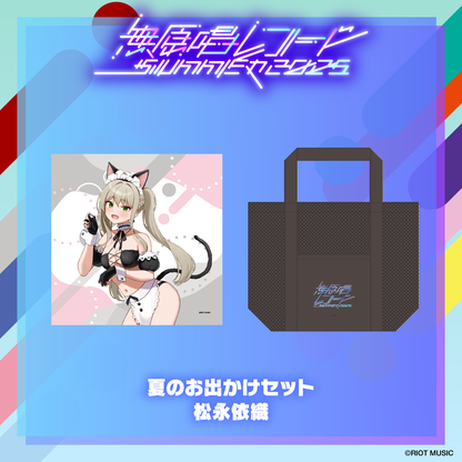 無原唱レコード SUMMER 2025 夏のお出かけセット