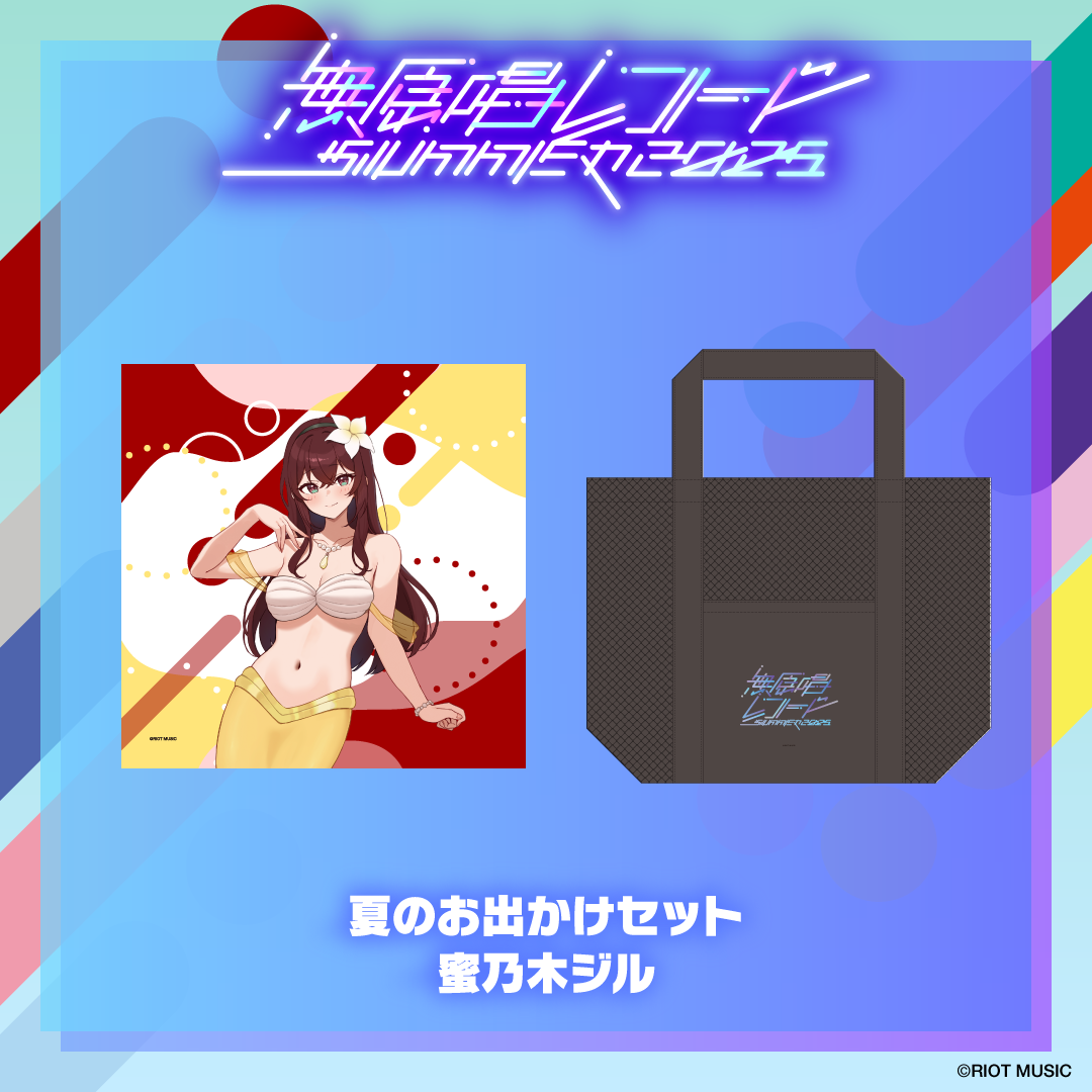 無原唱レコード SUMMER 2025 夏のお出かけセット