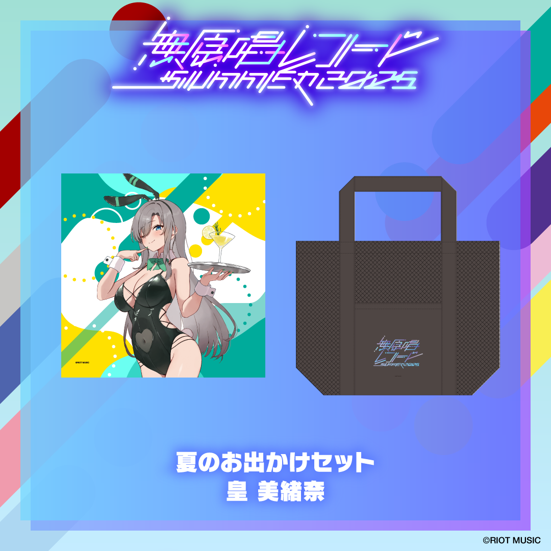 無原唱レコード SUMMER 2025 夏のお出かけセット