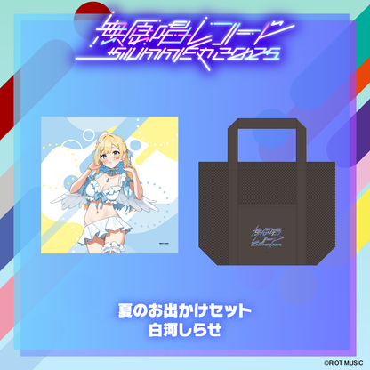 無原唱レコード SUMMER 2025 夏のお出かけセット
