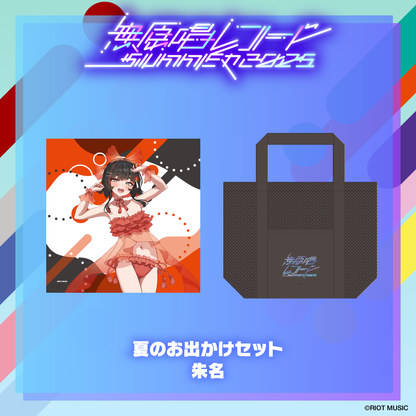 無原唱レコード SUMMER 2025 夏のお出かけセット