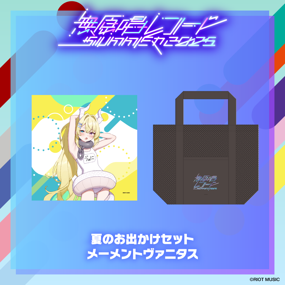 無原唱レコード SUMMER 2025 夏のお出かけセット