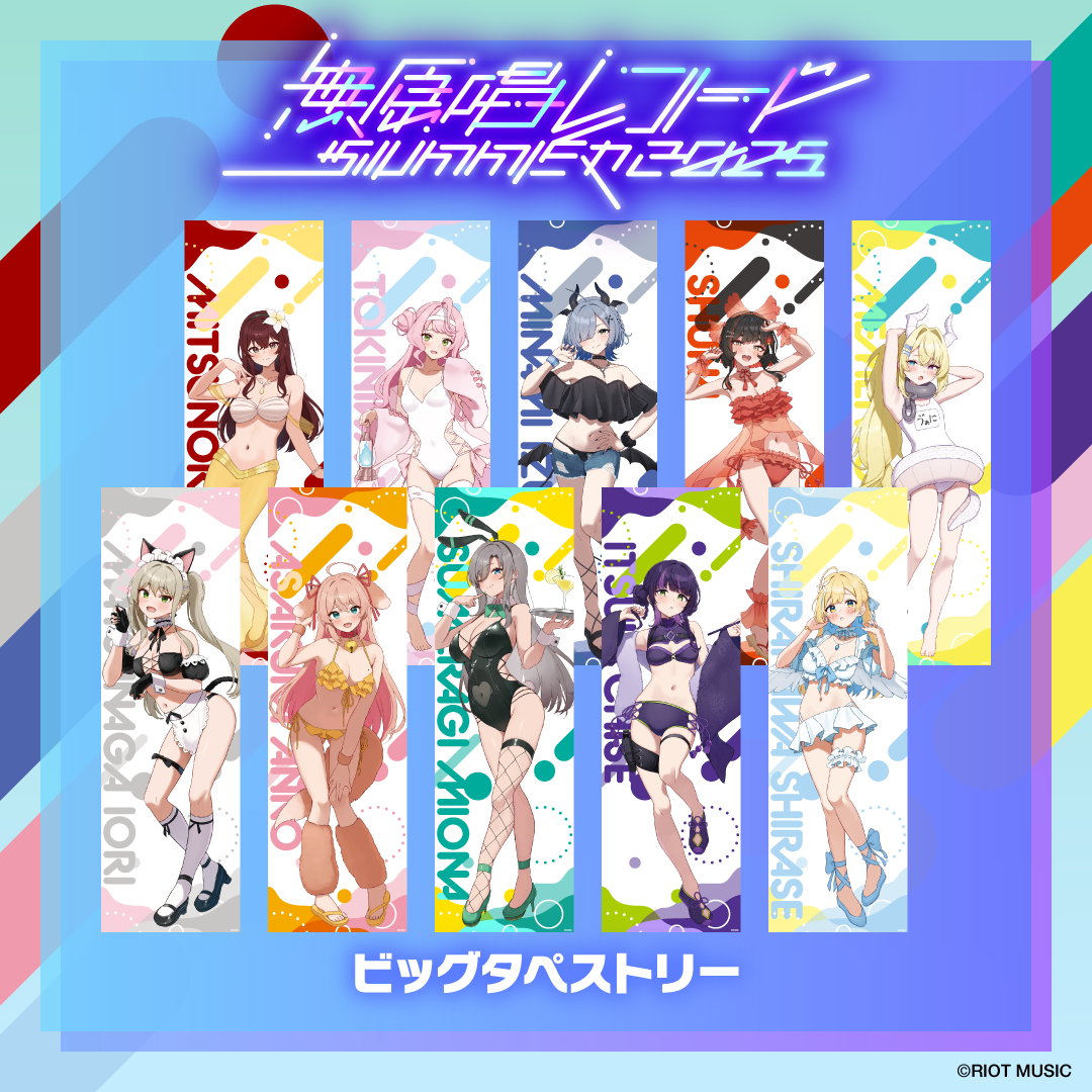 無原唱レコード SUMMER 2025 ビッグタペストリー