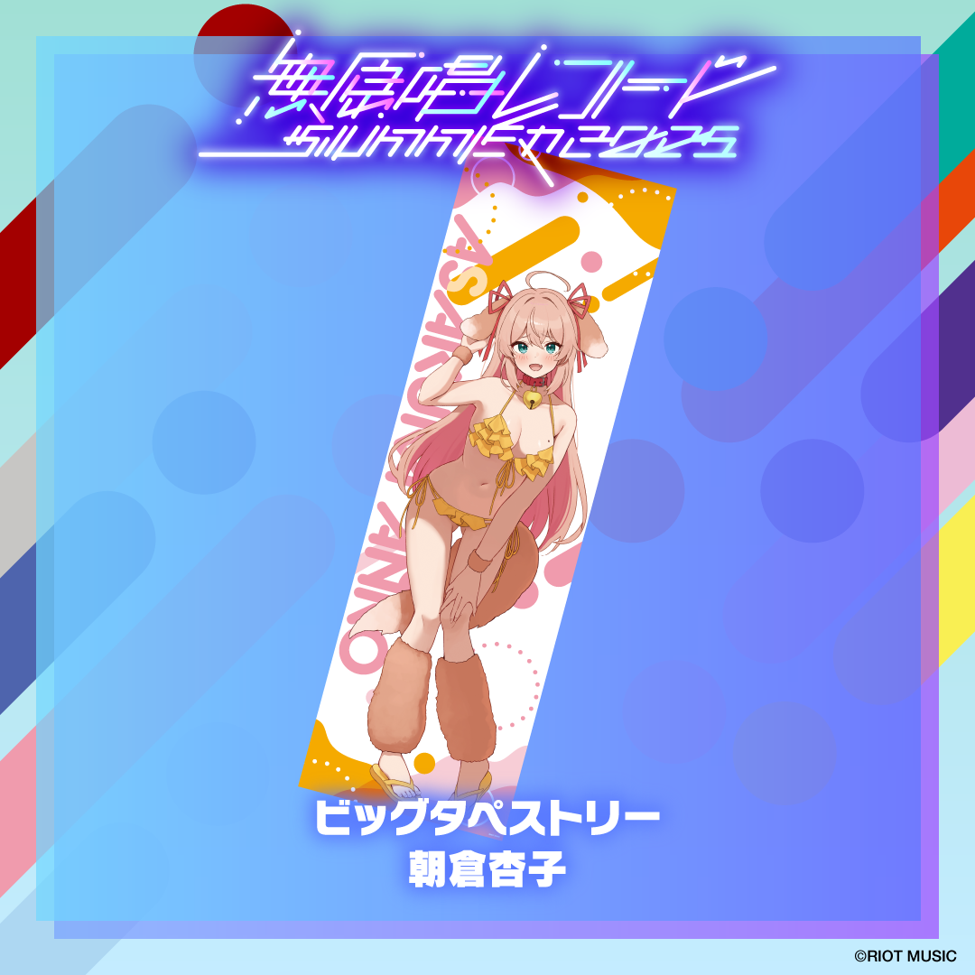 無原唱レコード SUMMER 2025 ビッグタペストリー