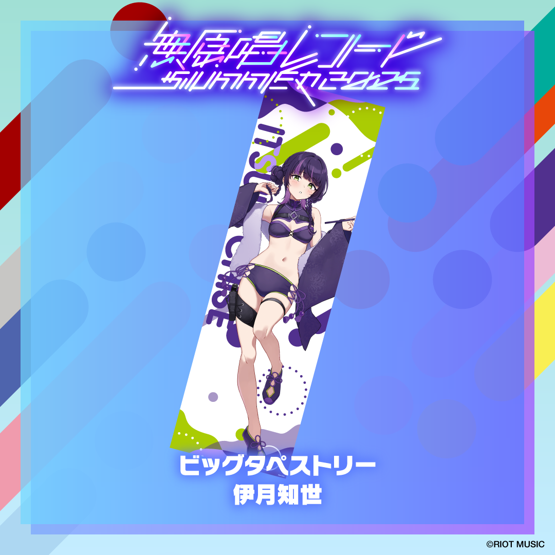 無原唱レコード SUMMER 2025 ビッグタペストリー