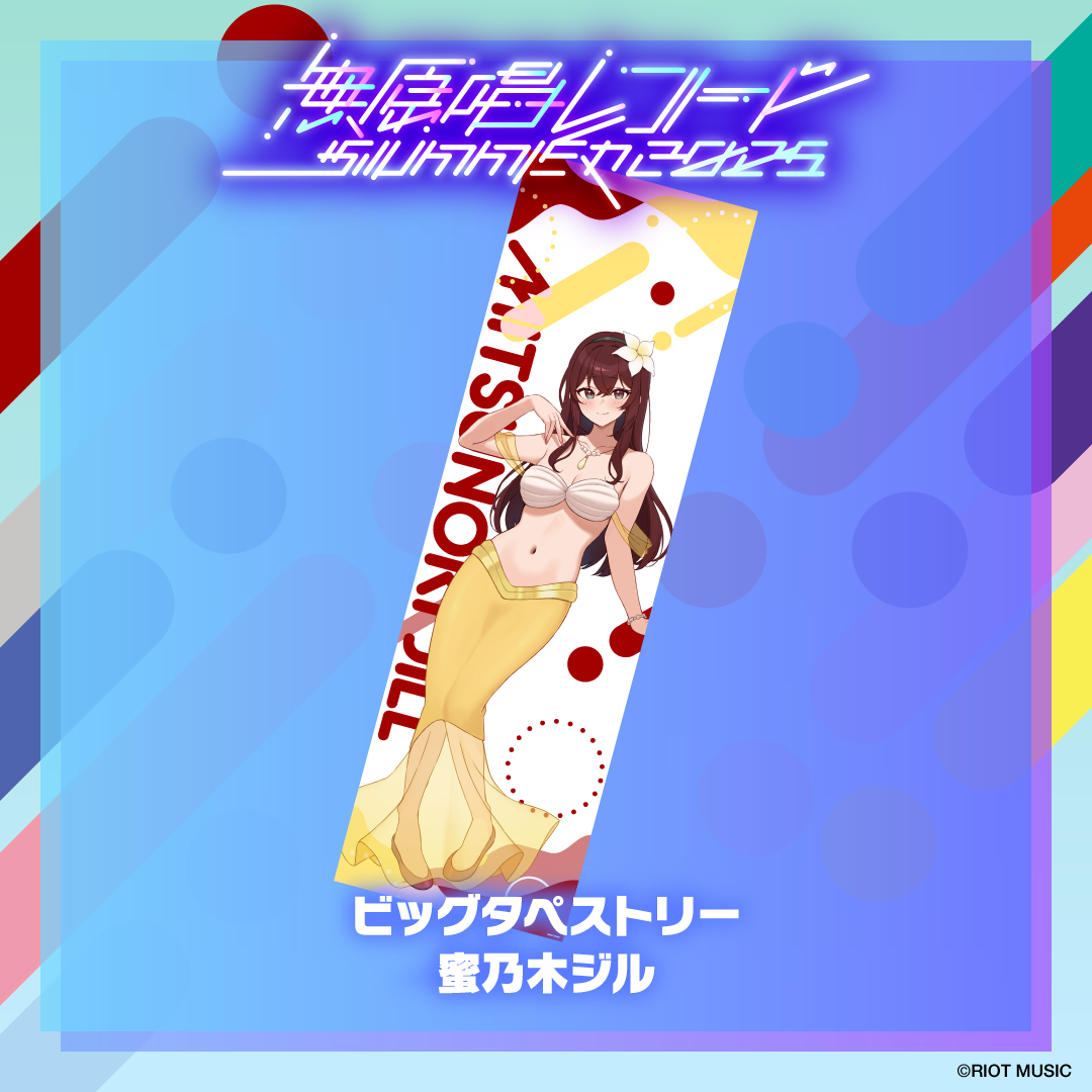 無原唱レコード SUMMER 2025 ビッグタペストリー