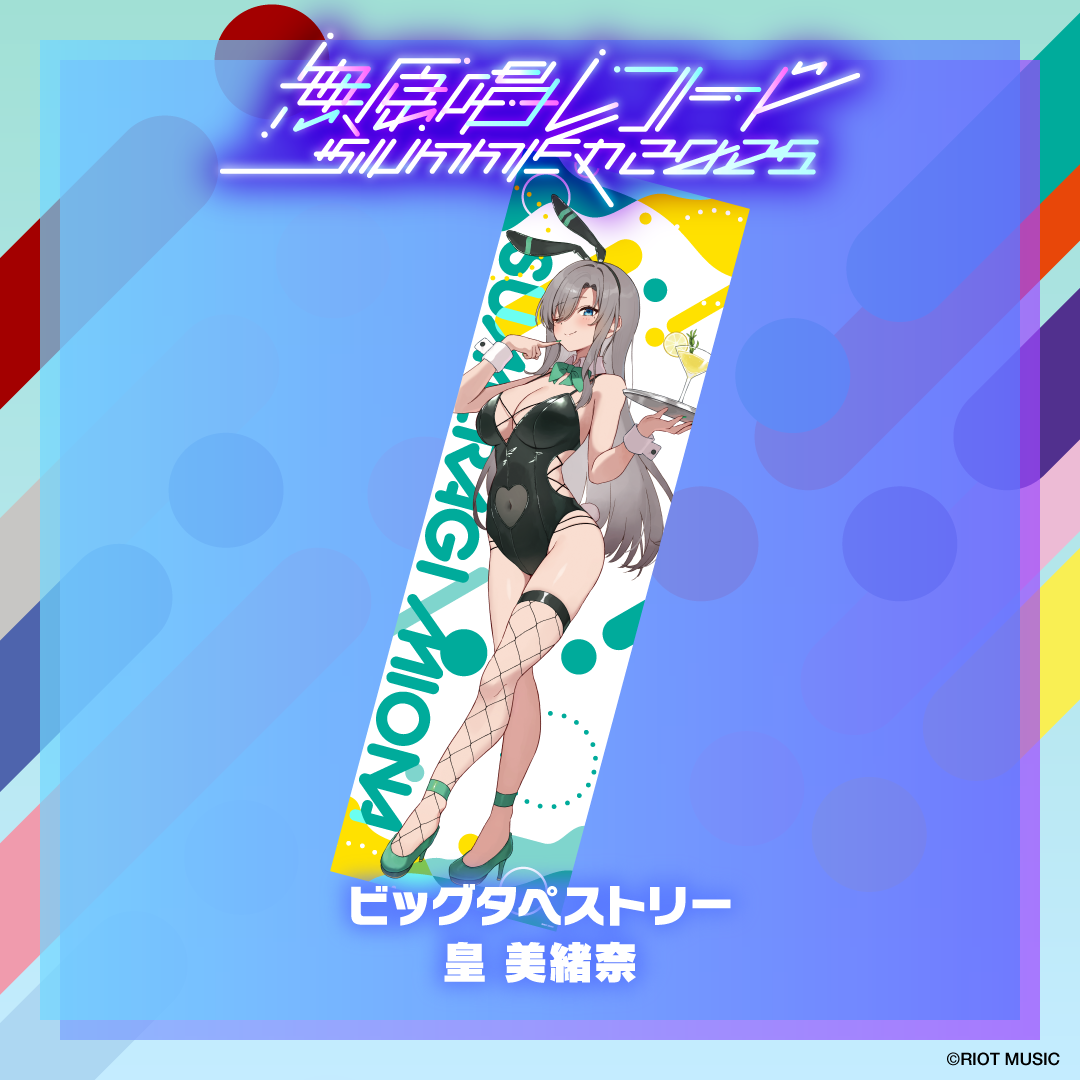 無原唱レコード SUMMER 2025 ビッグタペストリー