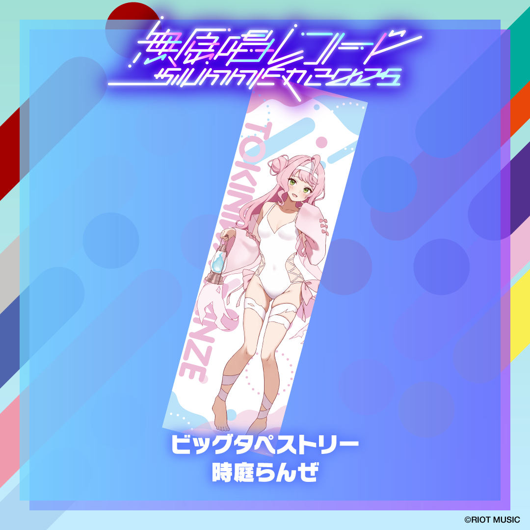 無原唱レコード SUMMER 2025 ビッグタペストリー