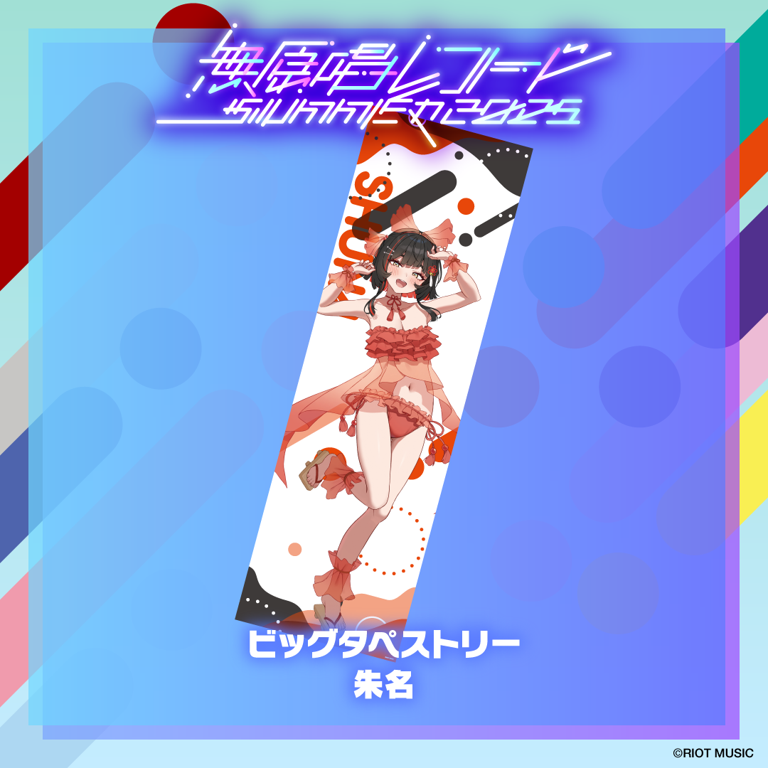 無原唱レコード SUMMER 2025 ビッグタペストリー