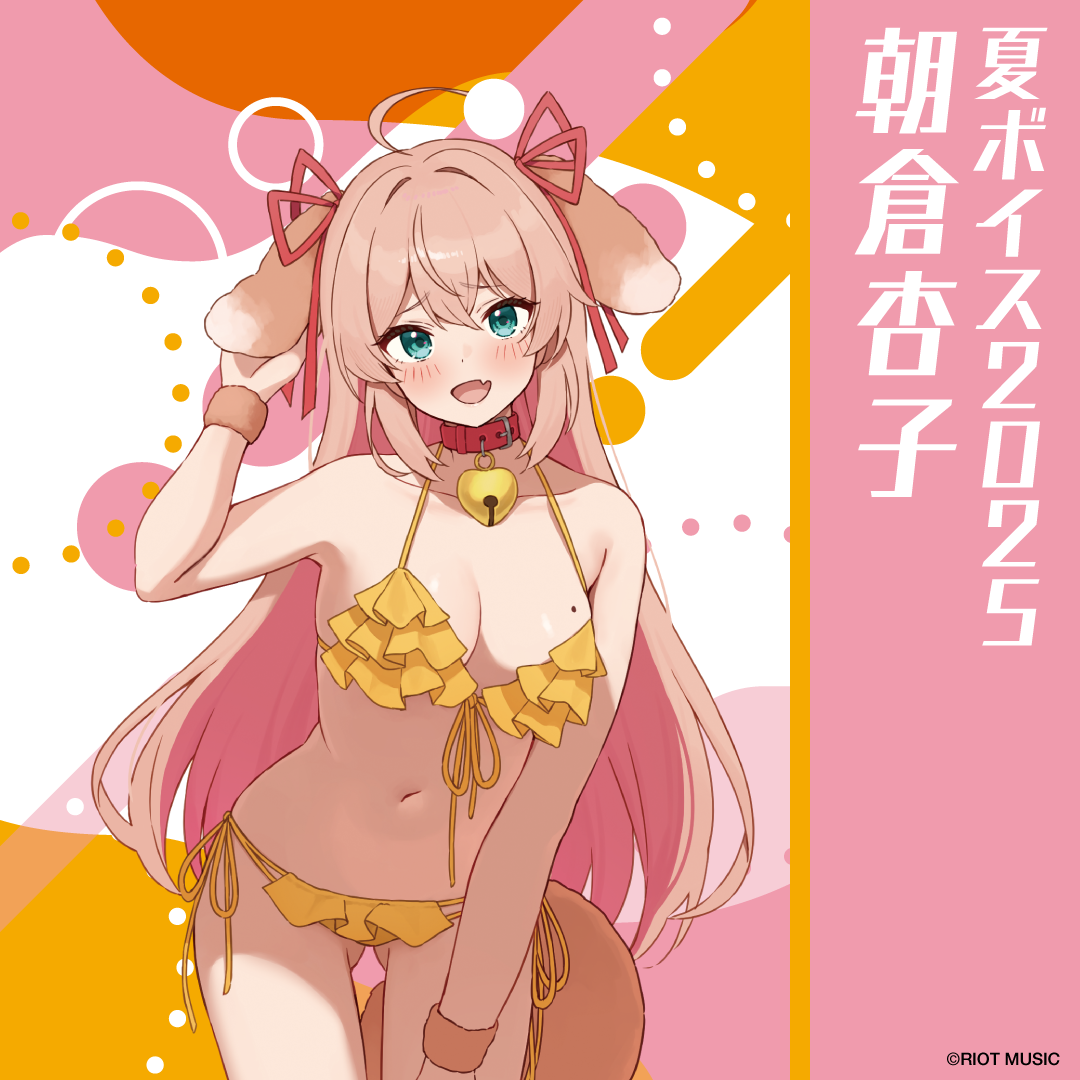 無原唱レコード SUMMER 2025 夏ボイス 朝倉杏子