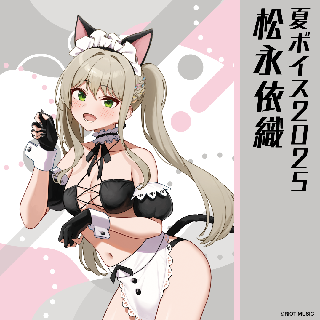 無原唱レコード SUMMER 2025 夏ボイス 松永依織