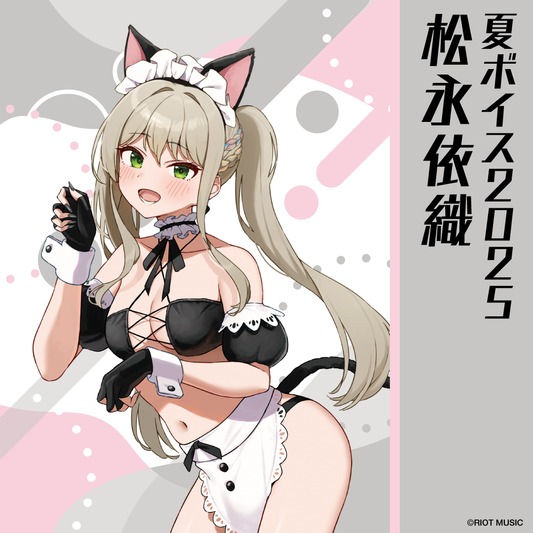 無原唱レコード SUMMER 2025 夏ボイス 松永依織