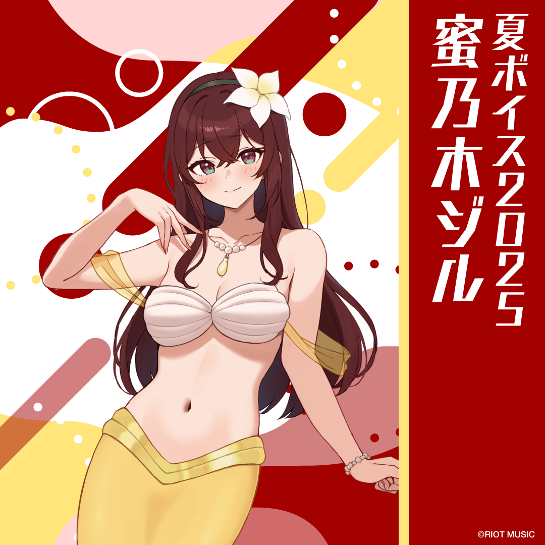 無原唱レコード SUMMER 2025 夏ボイス 蜜乃木ジル