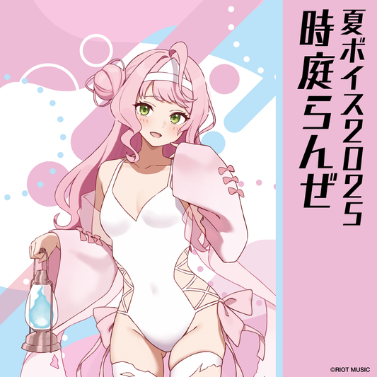 無原唱レコード SUMMER 2025 夏ボイス 時庭らんぜ