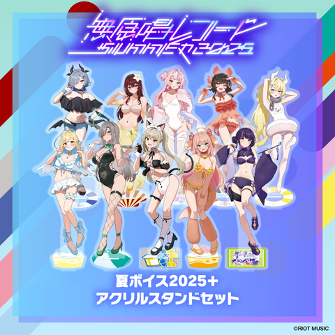 無原唱レコード SUMMER 2025 夏ボイス2025＋アクリルスタンド