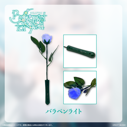 皇美緒奈「Bouquet for you」バラペンライト