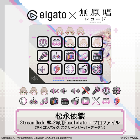 【Elgato × 無原唱レコード】松永依織 Stream Deck MK.2専用Facelplate + プロファイル(アイコンパック、スクリーンセーバーデータ付)