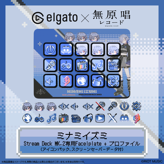 【Elgato × 無原唱レコード】ミナミイズミ Stream Deck MK.2専用Facelplate + プロファイル(アイコンパック、スクリーンセーバーデータ付)