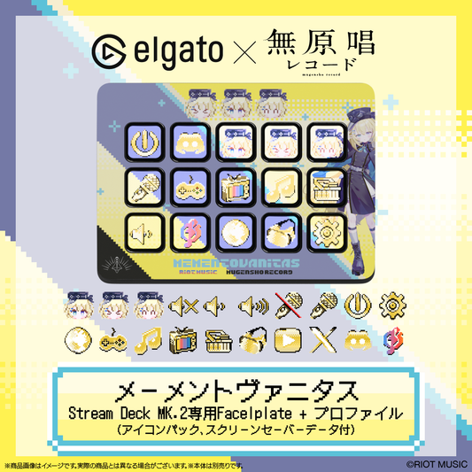 【Elgato × 無原唱レコード】メーメントヴァニタス Stream Deck MK.2専用Facelplate + プロファイル(アイコンパック、スクリーンセーバーデータ付)