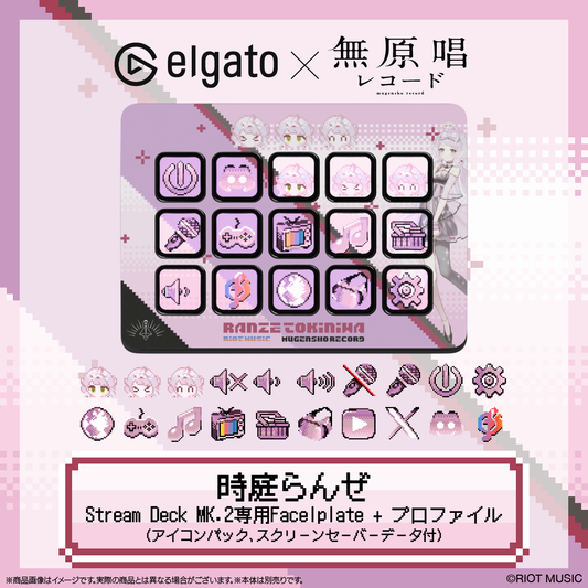 【Elgato × 無原唱レコード】時庭らんぜ Stream Deck MK.2専用Facelplate + プロファイル(アイコンパック、スクリーンセーバーデータ付)