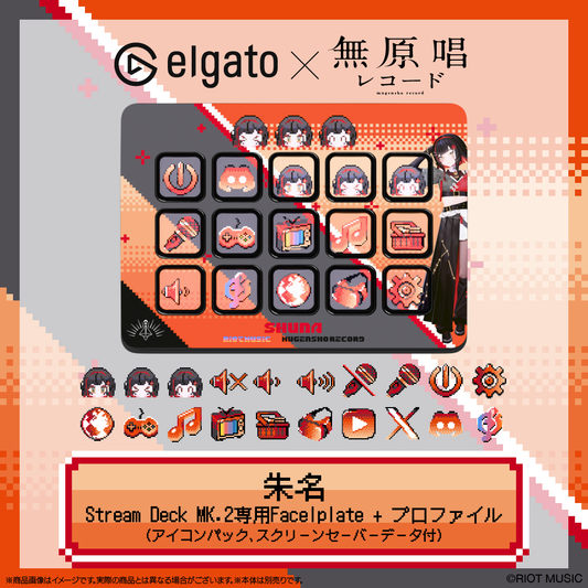 【Elgato × 無原唱レコード】朱名 Stream Deck MK.2専用Facelplate + プロファイル(アイコンパック、スクリーンセーバーデータ付)