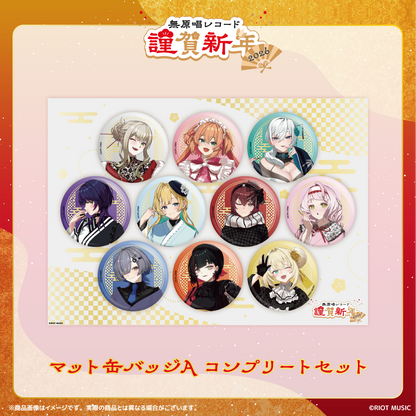 無原唱レコード 謹賀新年2026 マット缶バッジA コンプリートセット