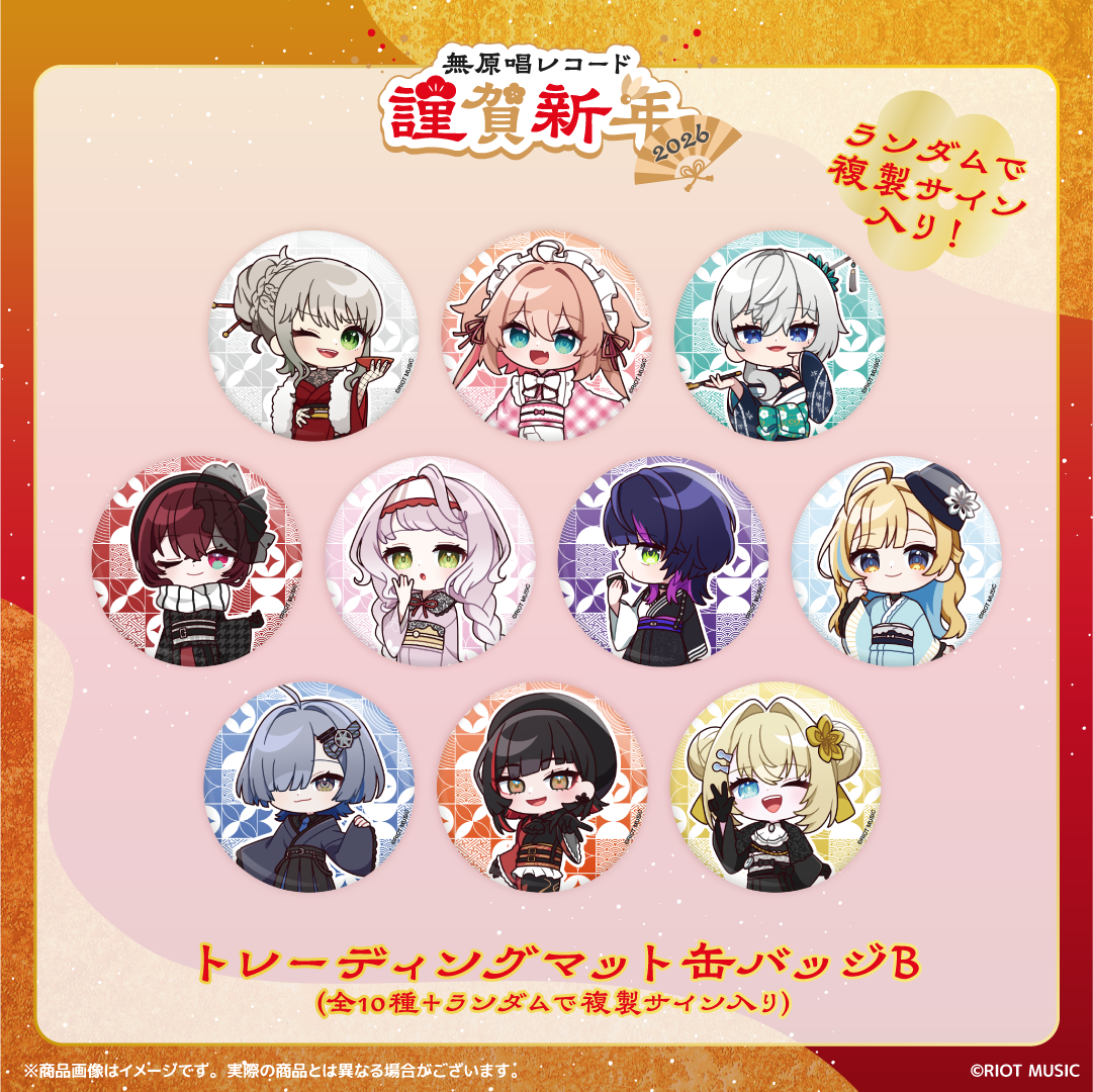 無原唱レコード 謹賀新年2026 トレーディングマット缶バッジB (全10種＋ランダムで複製サイン入り)