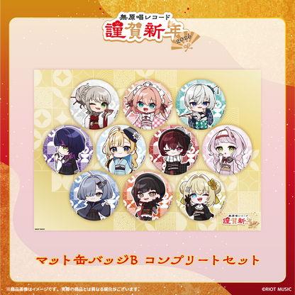 無原唱レコード 謹賀新年2026 マット缶バッジB コンプリートセット