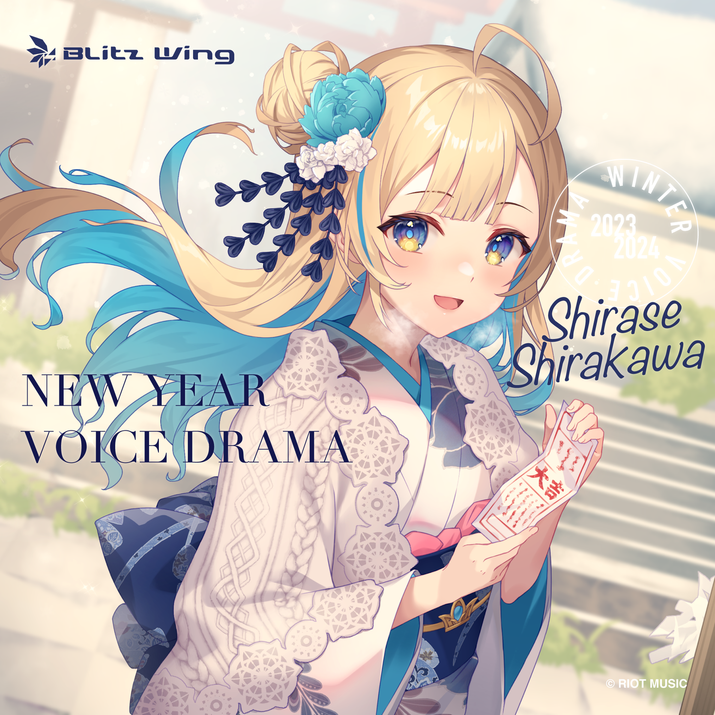 【期間限定・年賀状付き】白河しらせ 冬ボイス2023
