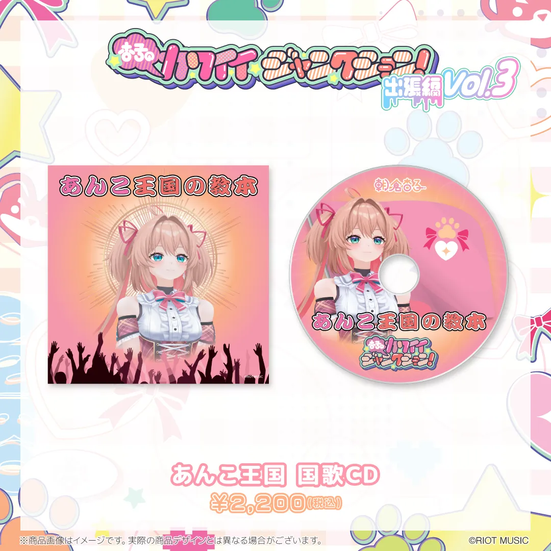"杏子のカワイイジャンクション ～出張編 vol.3 生誕祭!～" あんこ王国国歌CD